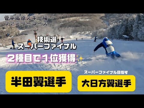 スーパーファイナル1位って凄い✨#スキー#技術選#スーパーファイナル