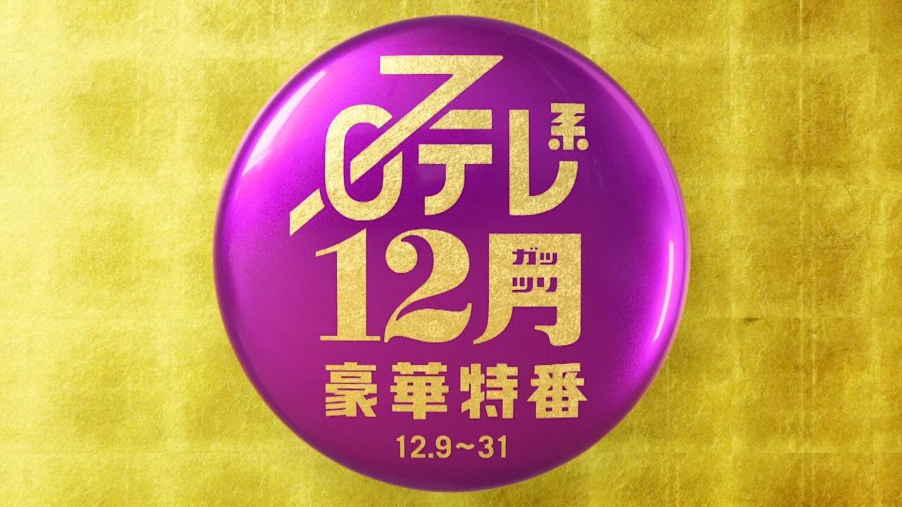 【12ガッツリ豪華特番】世界未開グルメ３時間半SP、日曜ドラマ「セクシー田中さん」最終回、有吉ゼミSP、ノンレムの窓！