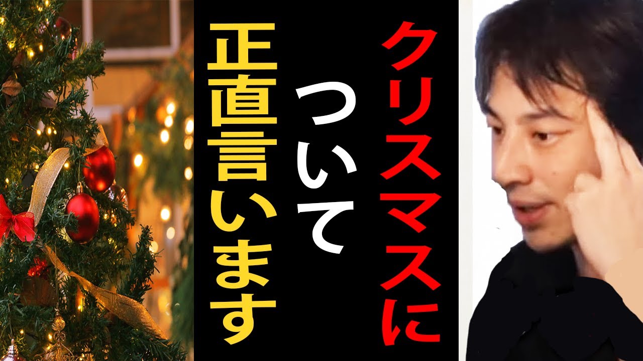 クリスマスについて正直言います【ひろゆき切り抜き】