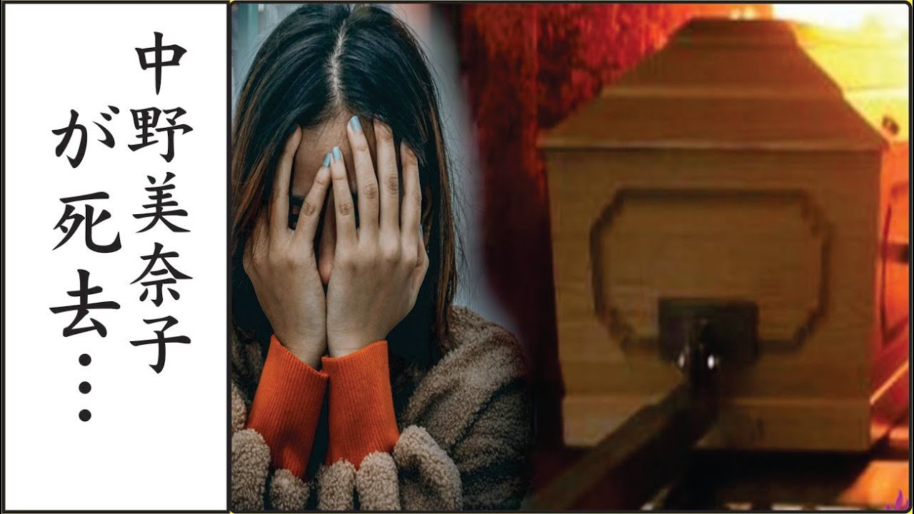 中野美奈子の逝去時に火葬を急いだ理由や"いしだあゆみ"が追悼コメントで言い放った一言に恐怖を覚えた…