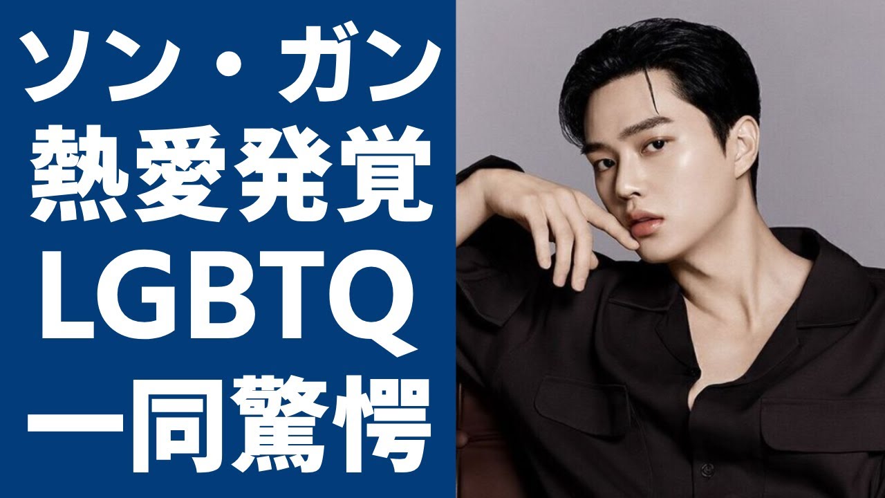 ソン・ガンの兵役前に熱愛発覚...同性愛者と言われる真相や相手の正体に一同驚愕...！「Sweet Home」で大ヒットした俳優が暴露された異常過ぎる性癖や最後の出演の真相に言葉を失う...