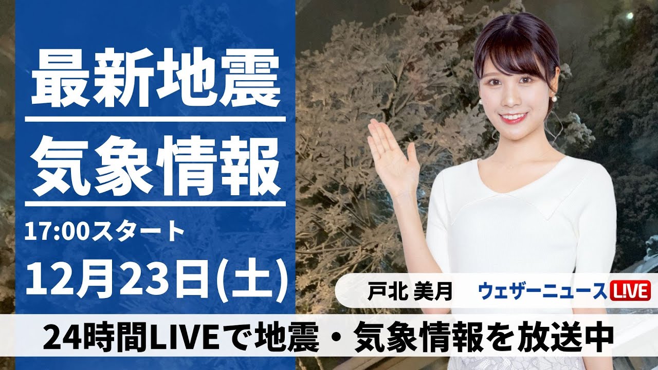 【LIVE】最新気象・地震情報 2023年12月23日(土)／日本海側は断続的に雪　更なる積雪の増加に注意〈ウェザーニュースLiVEイブニング〉