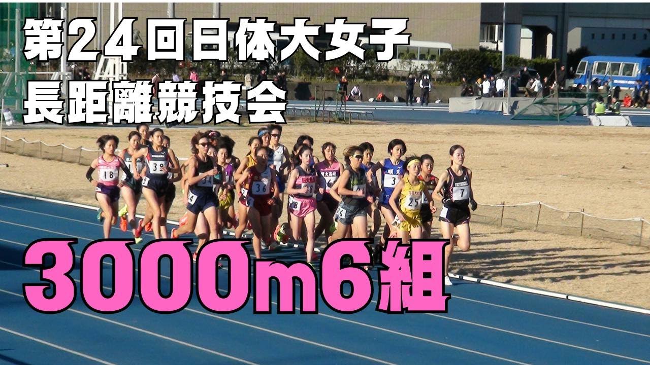 3000m6組　第24回日体大女子長距離競技会　2023年12月23日