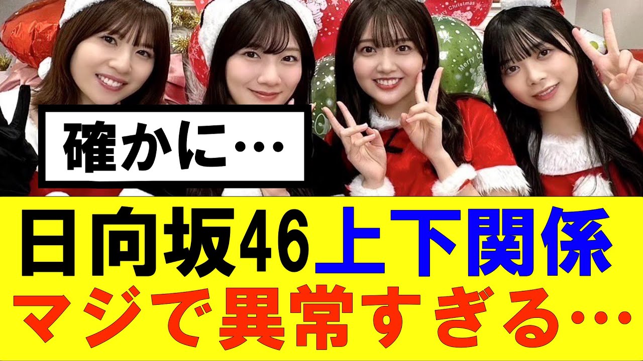 【日向坂46】日向坂46の上下関係マジで異常すぎる…#hinatazaka46 #日向坂で会いましょう #齊藤京子#mステ #小坂菜緒 #金村美玖 #潮紗理菜#加藤史帆#君は0から1になれ#正源司陽子