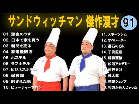 サンドウィッチマン 広告なし 漫才とコント集 #91 癒しの時間 聴き流し トークBGM作業用睡眠用勉強用ドライブ用