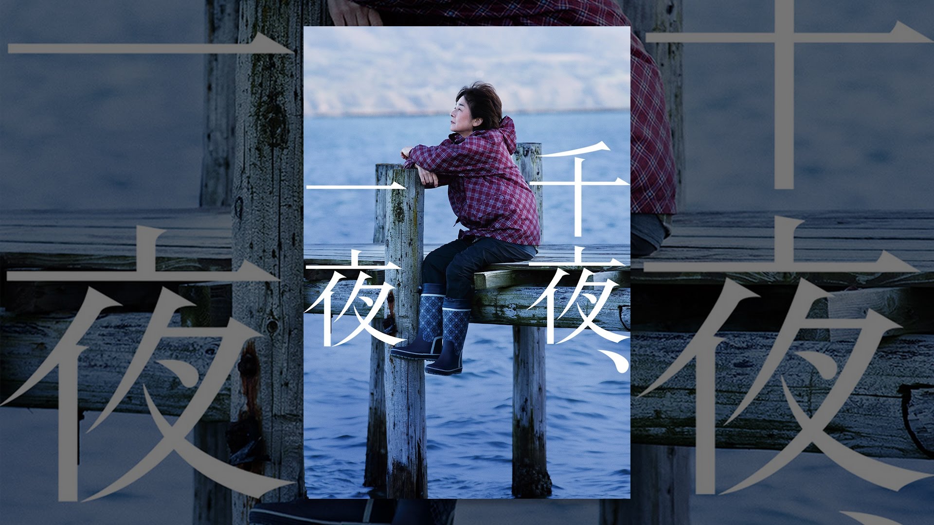 千夜、一夜