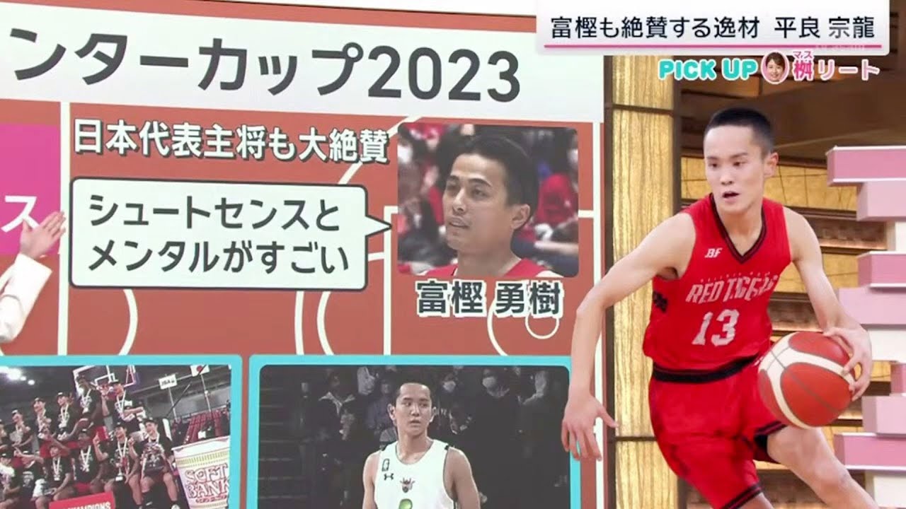 富樫も絶賛する逸材 平良宗龍 『サタデーステーション』2023年12月23日