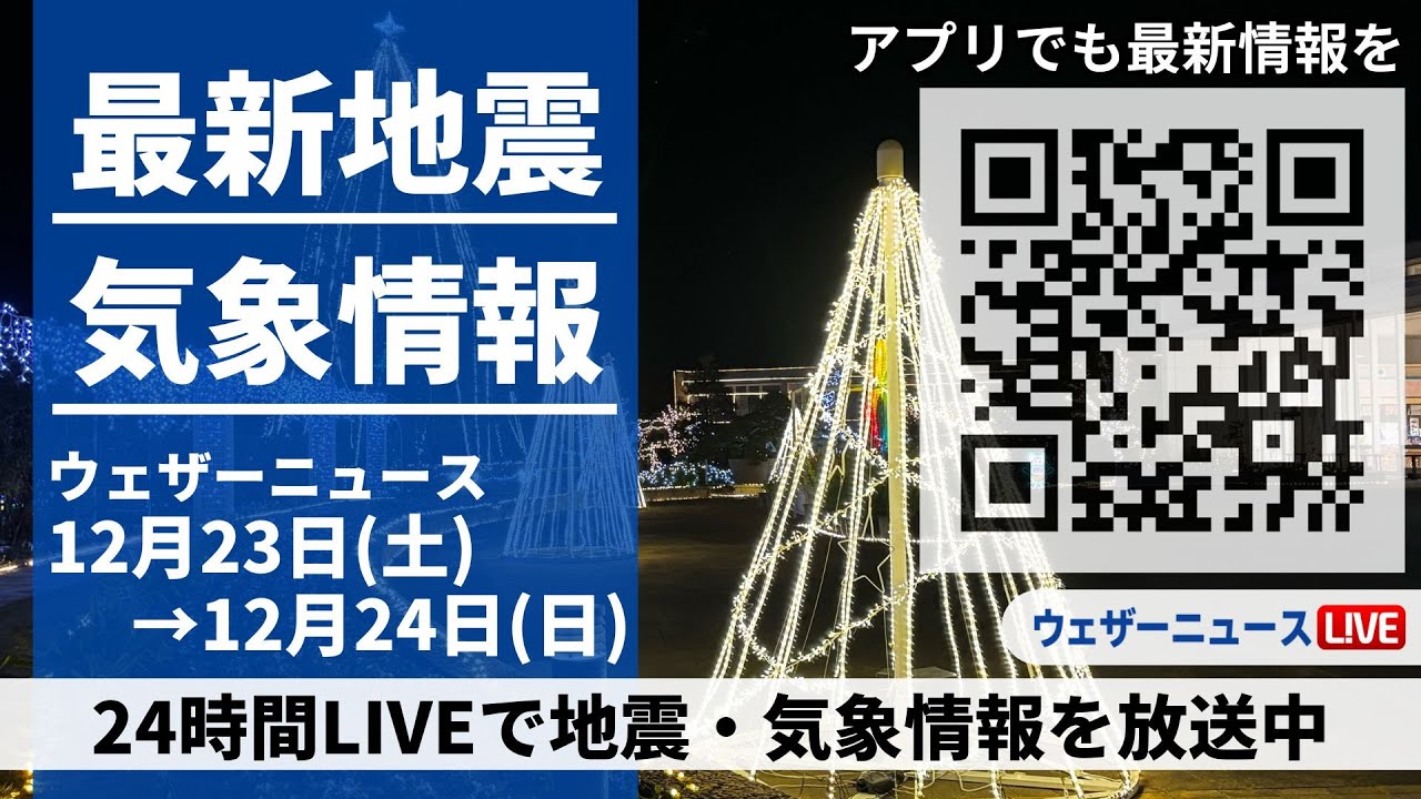 【LIVE】最新気象ニュース・地震情報 2023年12月23日(土)→12月24日(日)/〈ウェザーニュースLiVE〉