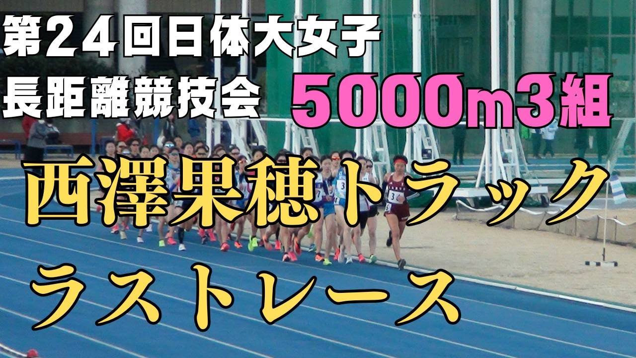 5000m3組　第24回日体大女子長距離競技会　2023年12月23日　#コモディイイダ