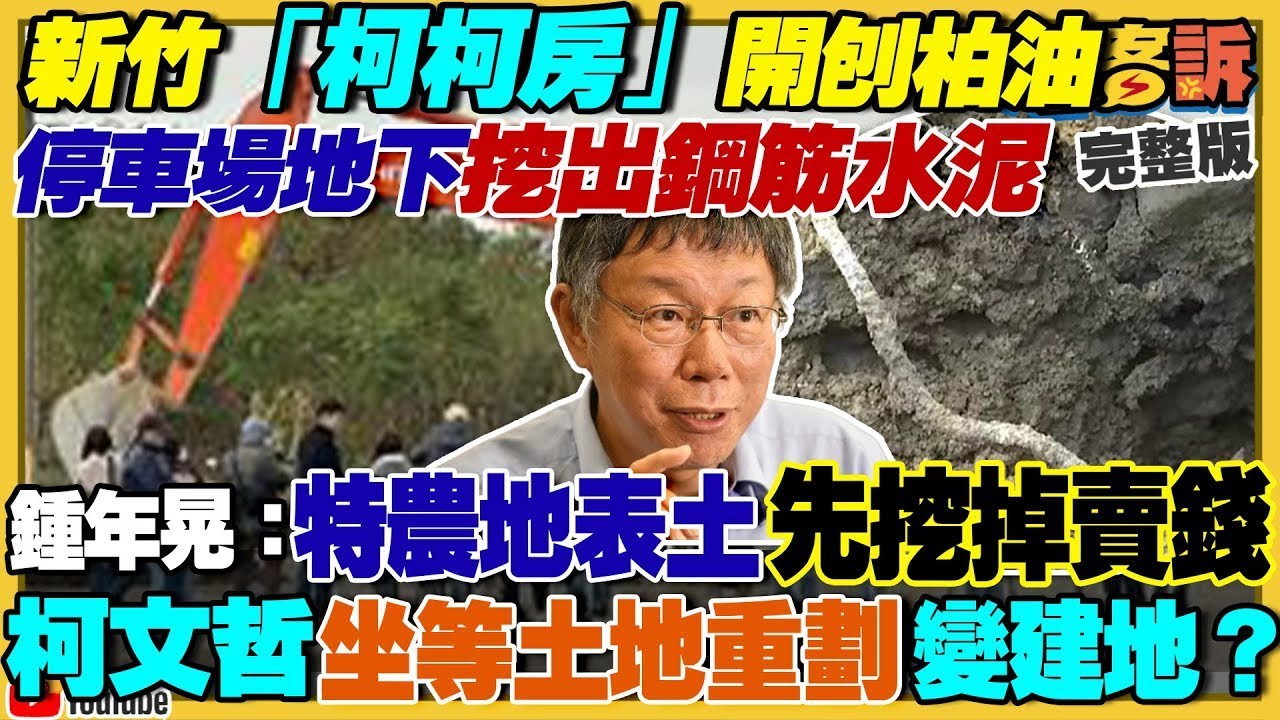 【94要客訴之精彩完整版重現】柯文哲農地變停車場挖出鋼筋水泥：媽媽老婆管的！喊冤沒炒房扯不是醫生專長！美麗島新民調：賴37侯33柯17！ECFA是互利非讓利：出口9成中間財5成半導體｜三立新聞網