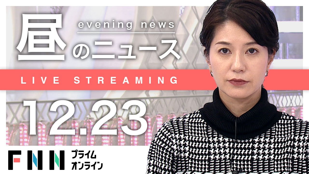 【ライブ】お昼のニュース 12月23日〈FNNプライムオンライン〉