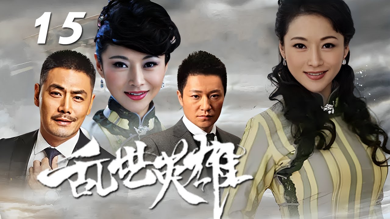 邵兵、郭金、李宗翰主演民國劇《亂世英雄》EP15：軍閥割據的二十年代，四個年輕人，因為誌趣相投而義結金蘭，四人的友誼卻因一段錯綜復雜的三角戀情而彼此間生嫌隙，一聲槍響，揭開了這個恩愛情仇的故事