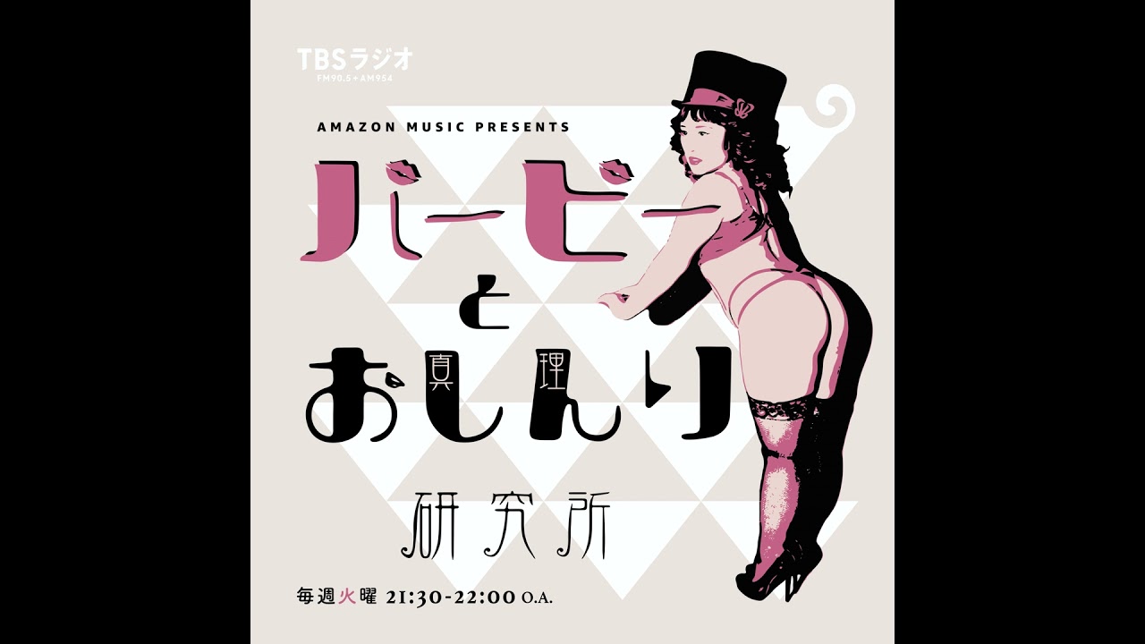 Case.33:トークショーの模様をお届け！/地球を笑顔にするWEEK TBSラジオDay in アーバンドックららぽーと豊洲〜『Amazon Music Presents バービーとおしんり研究所』