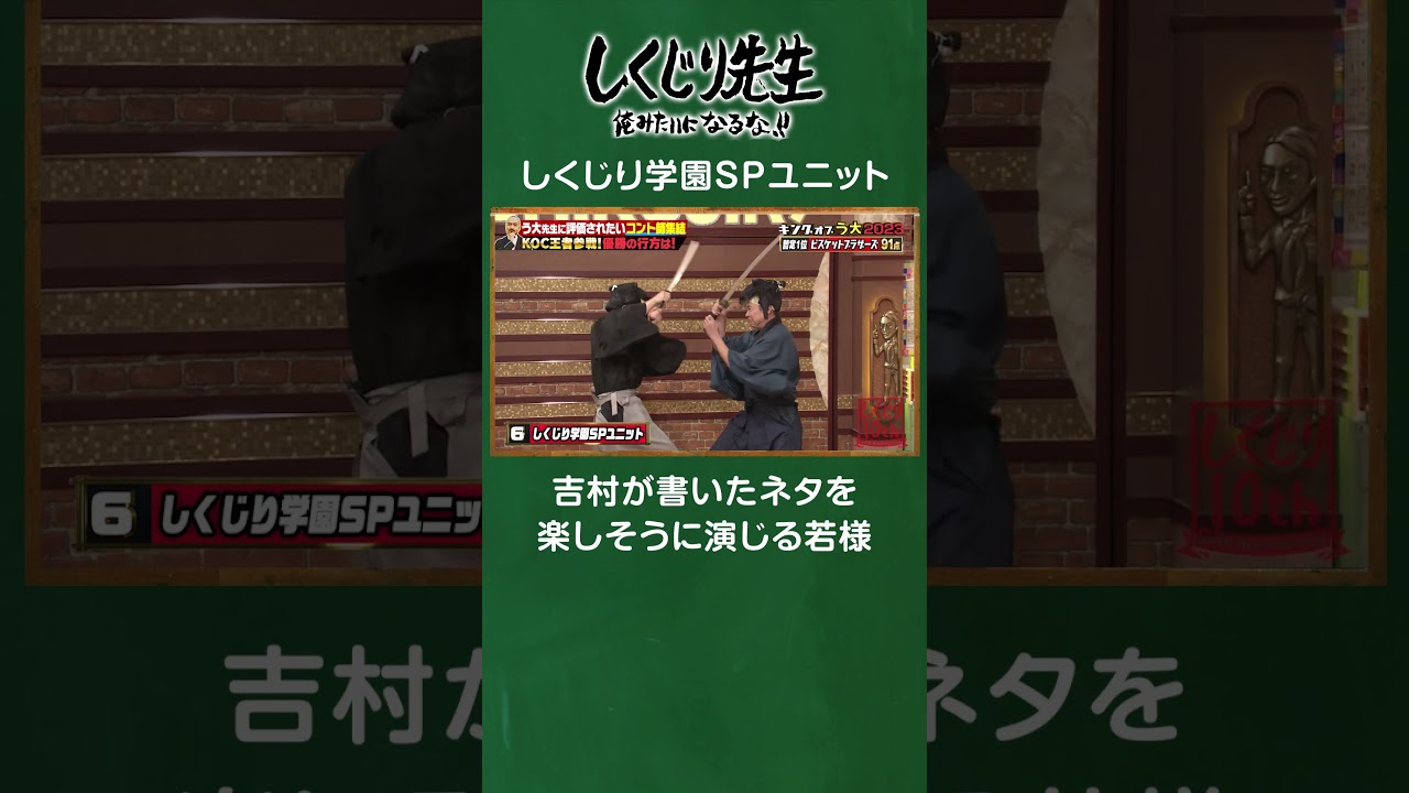 しくじり学園SPユニット✨吉村が書いたネタを楽しそうに演じる若様ｗキングオブう大2023 #しくじり先生  #う大 #森香澄 #ABEMA