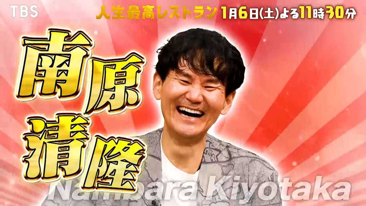 『人生最高レストラン』1/6(土) ｢うどんは恋愛と同じ!｣南原清隆が登場!! 祝8年目突入SP【TBS】