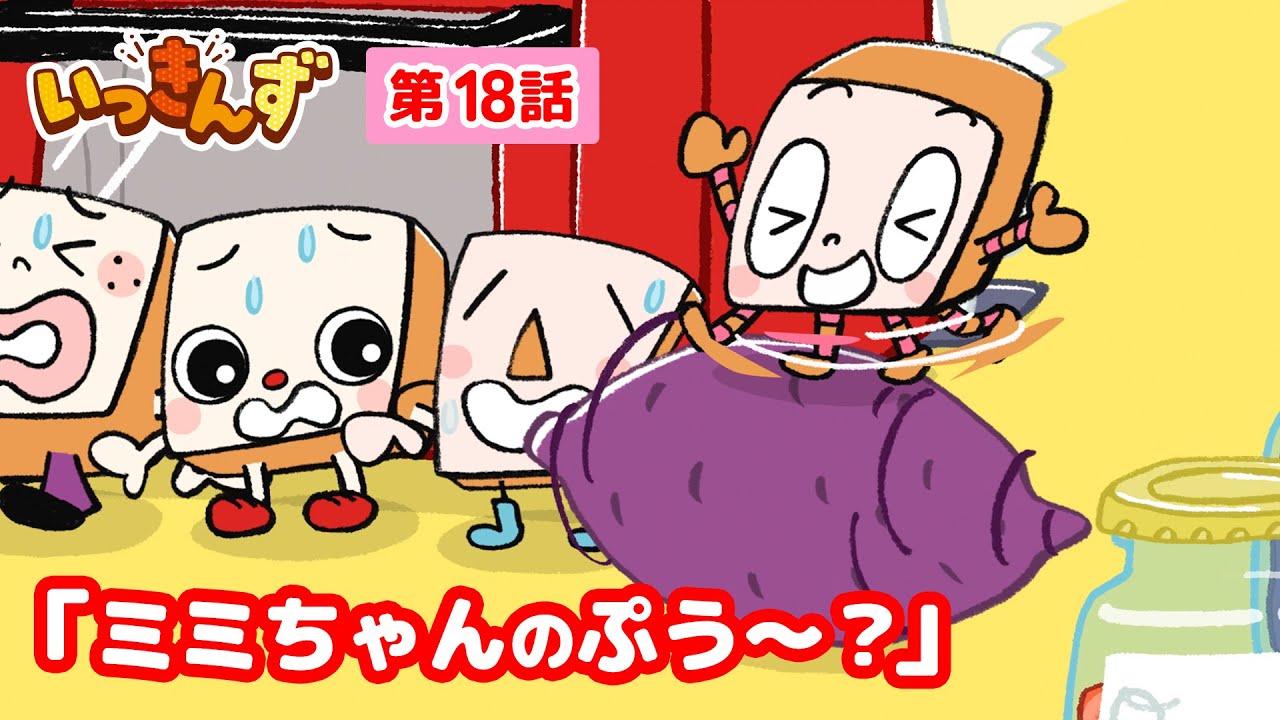 【アニメ】おなら｜お芋といえばアレ🍞ミミちゃんのぷう〜？【いっきんず】18話★子供が笑う＆喜ぶ｜パンあるある｜食パンの日常コメディ｜ギャグ｜童話｜食育｜クッキング｜ショートアニメ｜さつまいも｜焼き芋