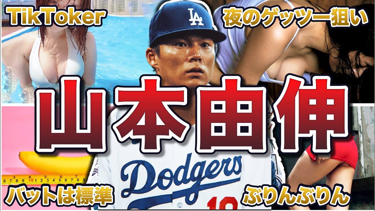 【総集編】山本由伸の面白エピソード200連発