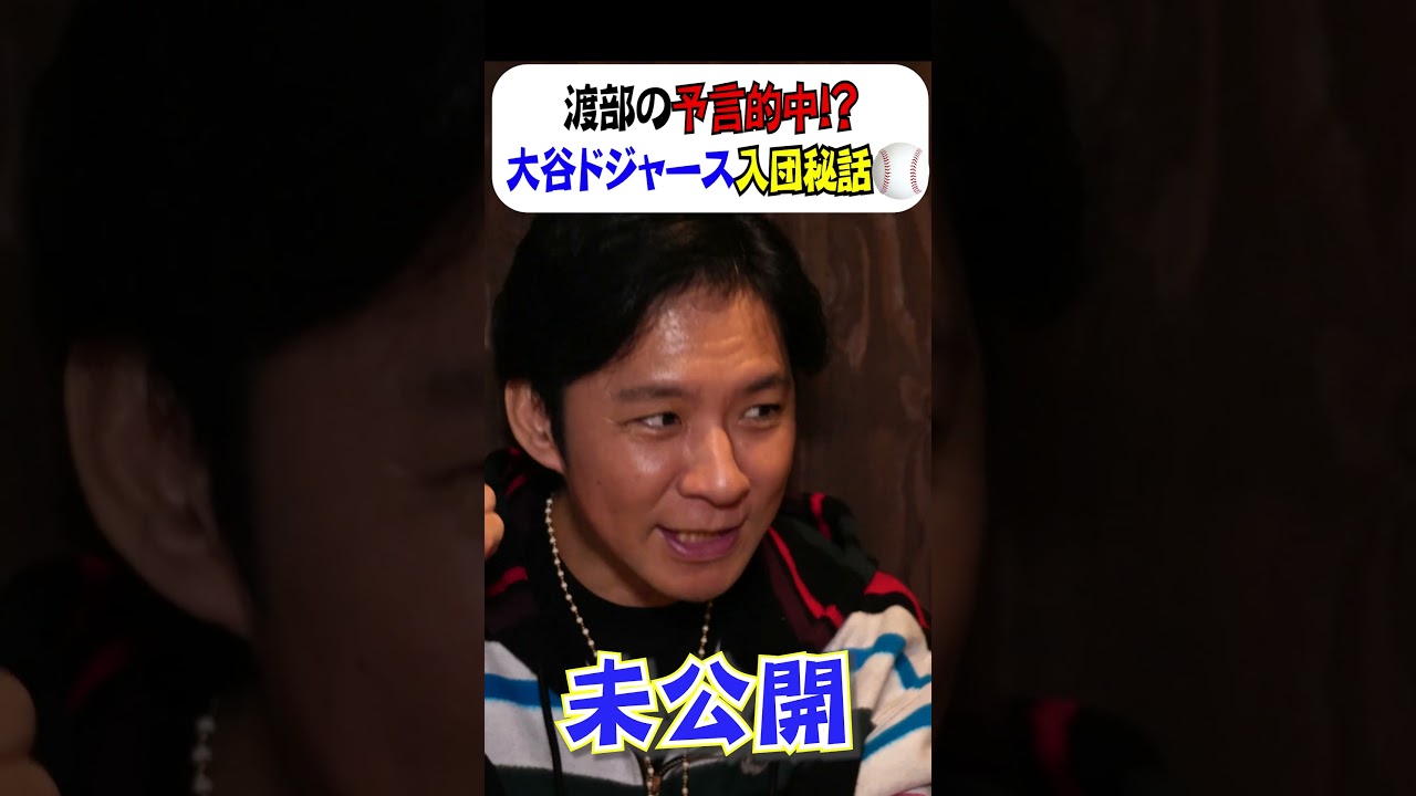 大谷翔平のドジャース入り秘話を語る渡部建　#ドジャーズ　#山本由伸　#大谷翔平　#水原一平　#渡部ロケハン　#いつか LAロケハン
