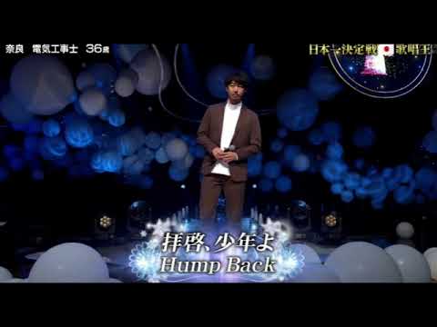 【歌唱王2023】隠岐晉作×ハンプバック「拝啓、少年よ」＜HumpBack/決勝/動画/優勝/歌唱フル/全日本歌唱力選手権＞2023年12月21日 FULL LIVE