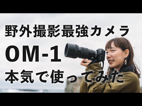 【OM SYSTEM OM-1】マイクロフォーサーズのフラッグシップ機を辛口レビュー【野外撮影最強カメラ】