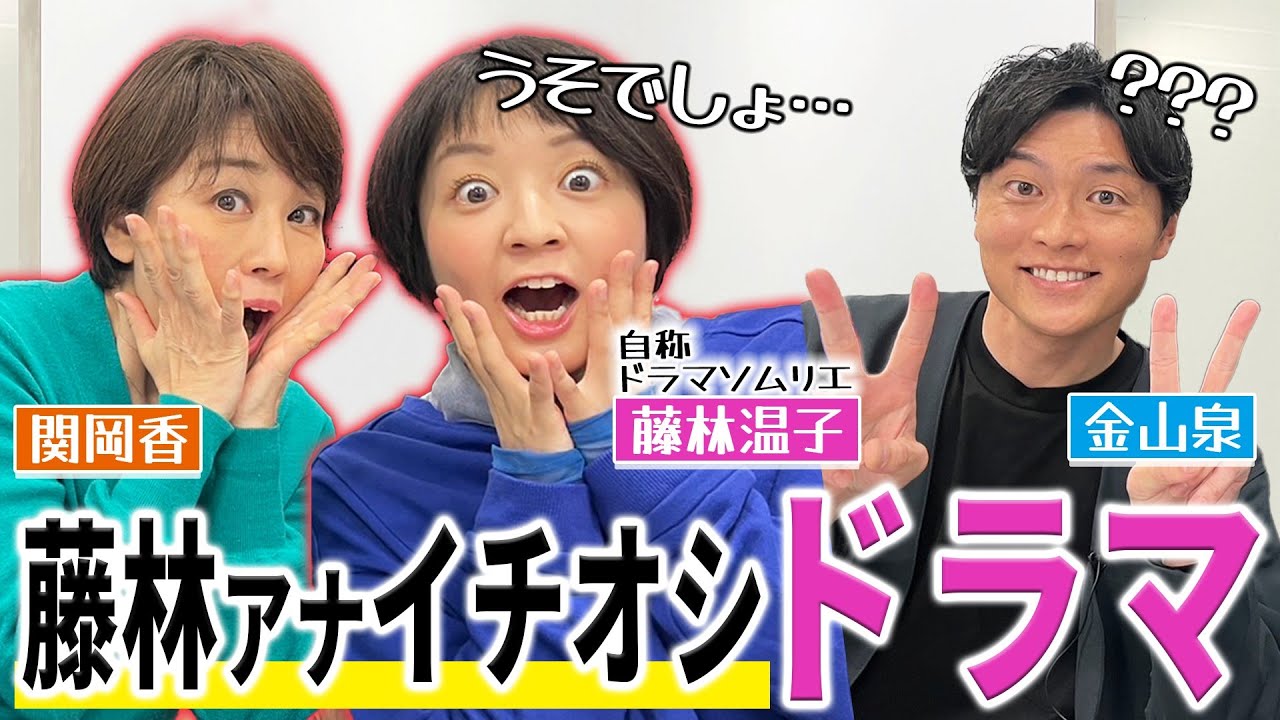 【絶対見るべき！】藤林アナがドハマりしているドラマを関岡アナと紹介したら金山アナに刺さりまくった！