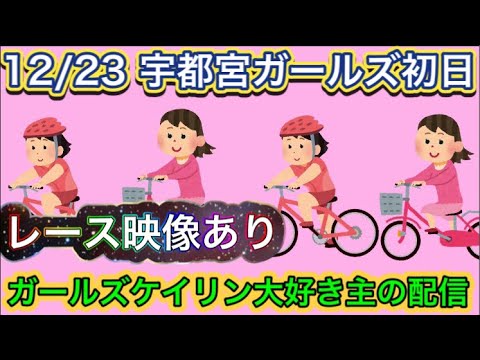 12/23 宇都宮競輪ライブ【ガールズケイリン】#ガールズケイリン