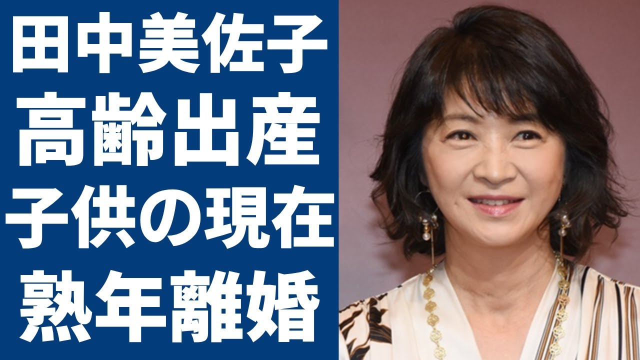 田中美佐子の熟年離婚の真相...高齢出産した子供の現在に言葉を失う...『想い出づくり』で活躍した女優を襲った交通事故や豪邸売却になったまでの借金地獄に驚きを隠さない...
