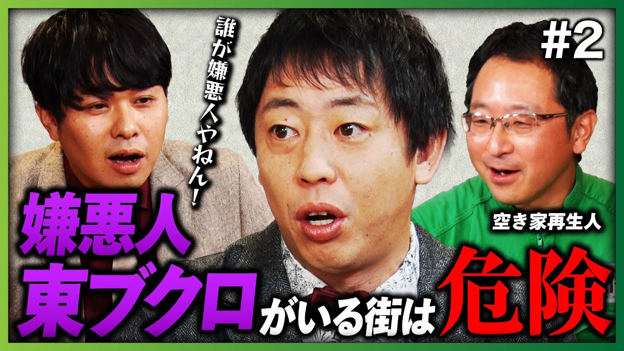 【さらば森田も驚愕】”嫌悪人”東ブクロがいる街は危険!? 地方ガラボロ投資で年間1億2000万円稼ぐ「空き家再生人」が大失敗した○○投資 《さらば青春の光 不動産王への道#2》