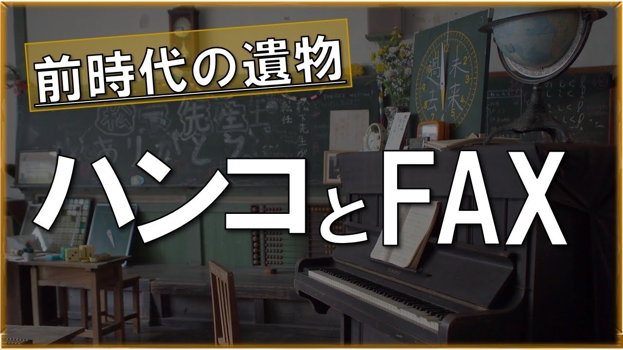 【速報】教育現場のファックス・ハンコを2025年度中に廃止へ