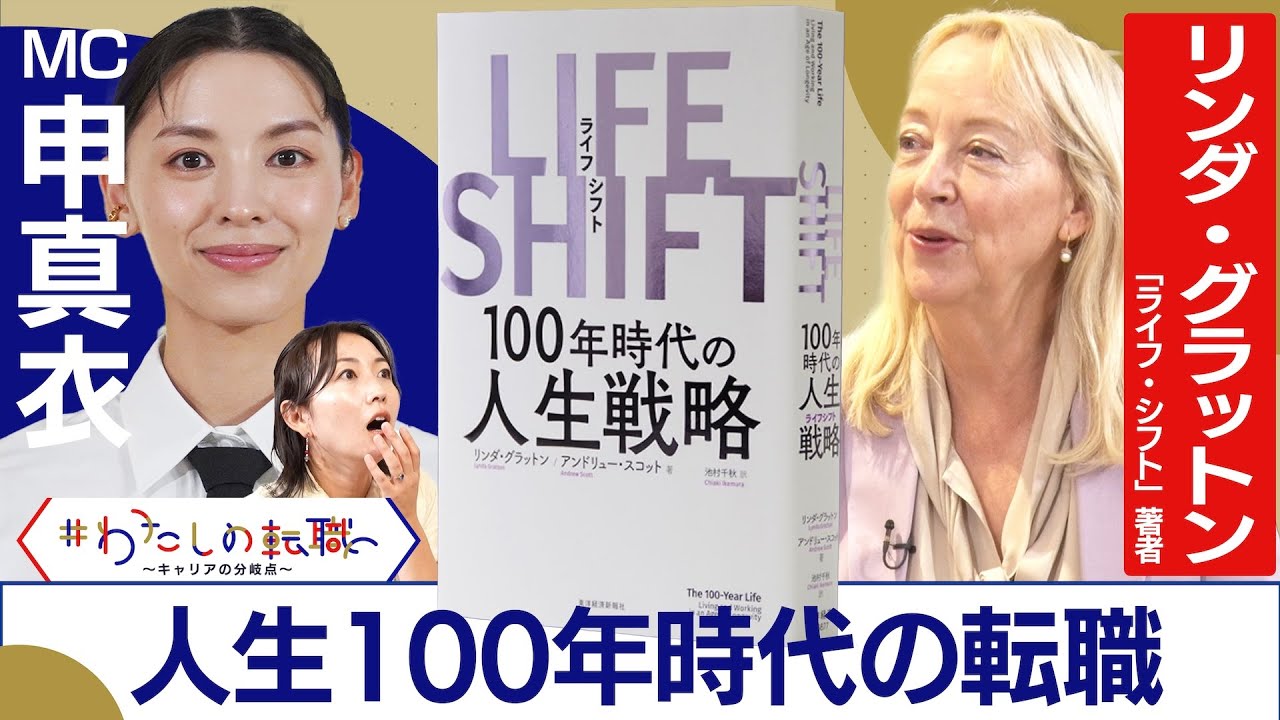 「スキルの見つけ方」「人生のリスクとは」人生100年の働き方「ライフ・シフト」著者インタビュー【前編】【＃わたしの転職特別版】＜配信限定版＞
