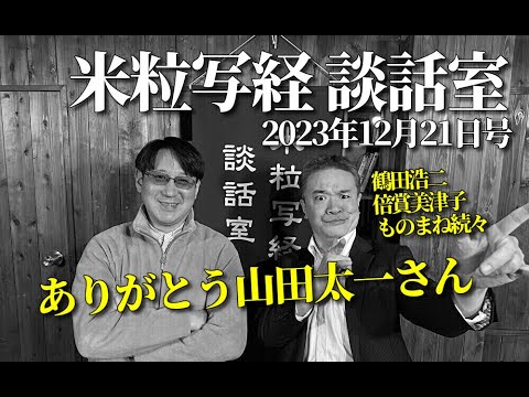 米粒写経 談話室 2023.12.21　～ありがとう山田太一さん～