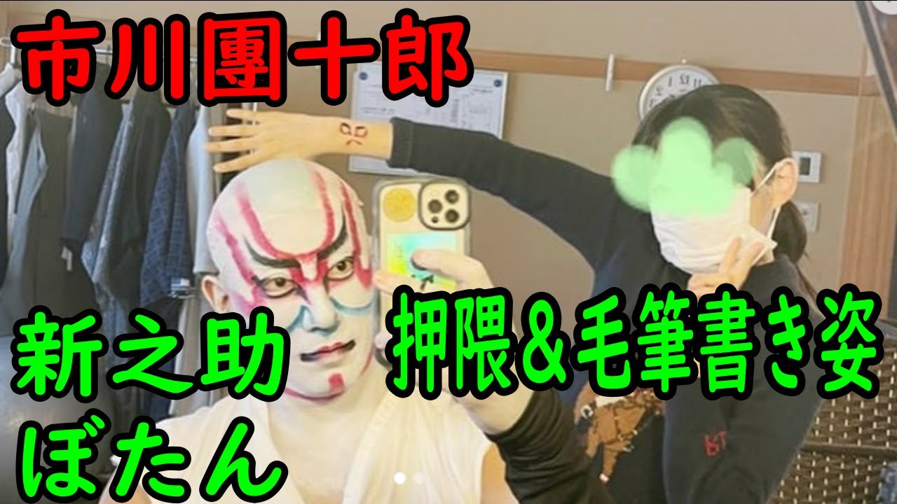 【海老蔵改め市川團十郎白猿】【新之助】【ぼたん】市川團十郎、長男・新之助の押隈＆毛筆書き姿を公開「カンカン達筆」「真剣な姿カッコいい」の声