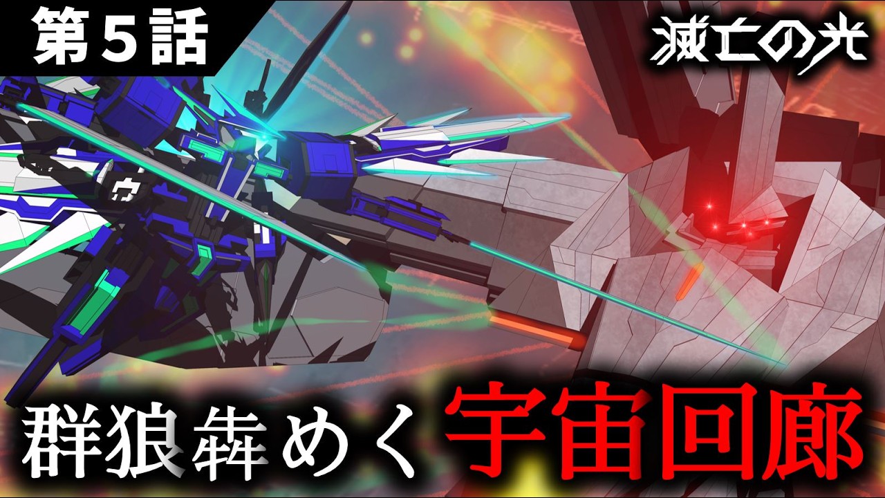 【新作ＳＦドラマ】第５話｜『滅亡の光  -The Light'in Apocalypse-』｜オリジナルＳＦドラマ：全編無料配信｜宇宙戦艦と機動兵器/ロボットが彩るサイエンスフィクション