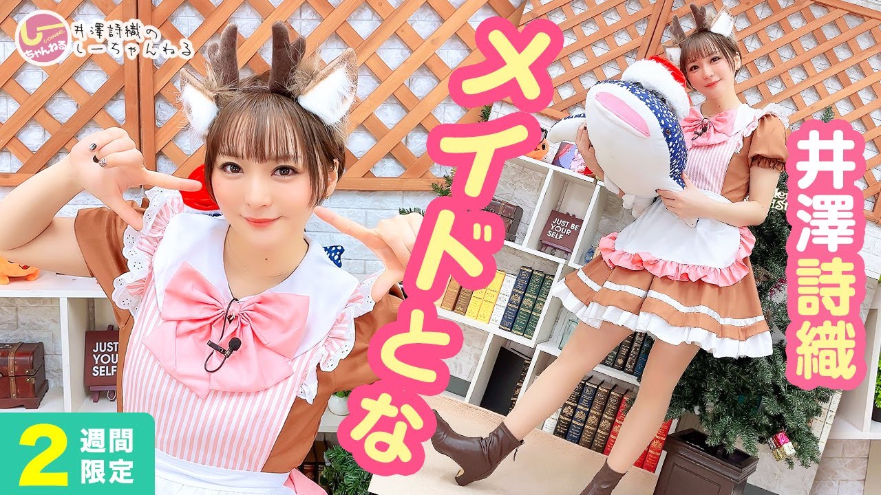 井澤詩織のしーちゃんねる 第217回 [2週間限定公開]