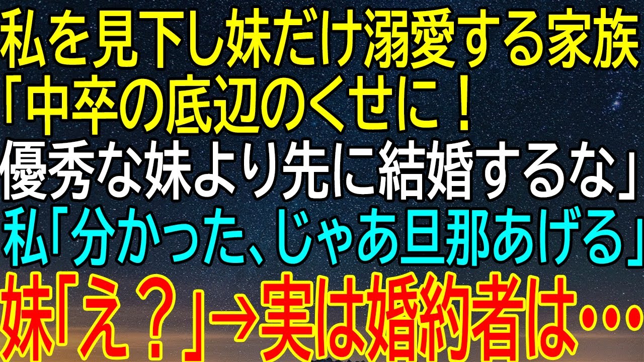 【感動★総集編】家族の見下しに反撃！底辺扱いされた私が仕掛けた逆転結婚計画！優秀な妹を凌ぐ決断に家族騒然！婚約者の正体に迫る衝撃の真実！【修羅場】