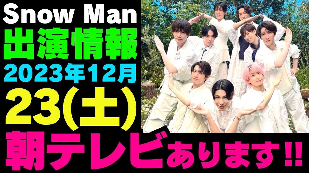 朝テレビ‼【最新スノ予定】2023年12月23日(土)Snow Man⛄スノーマン出演情報まとめ