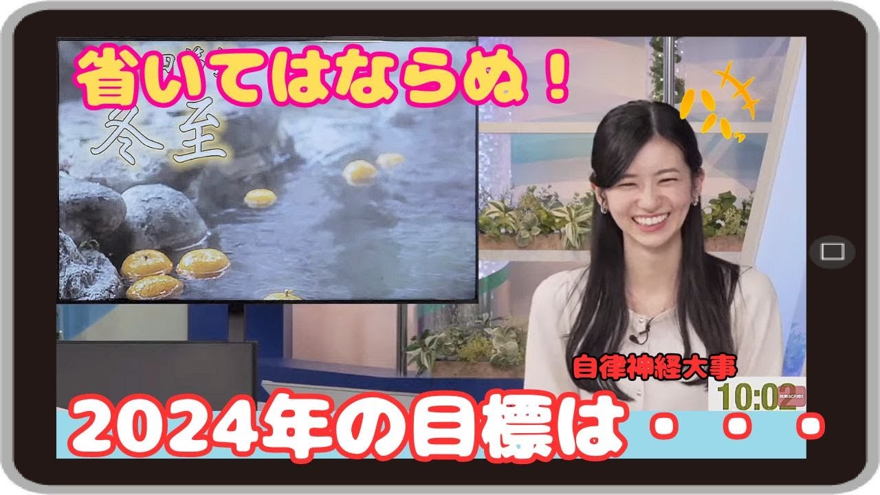 【大島璃音】『健康にあぐらをかくな』「自律神経の問題で不調に陥ったのんちゃんの 反省を踏まえた2024年の目標」【ウェザーニュース】20231222