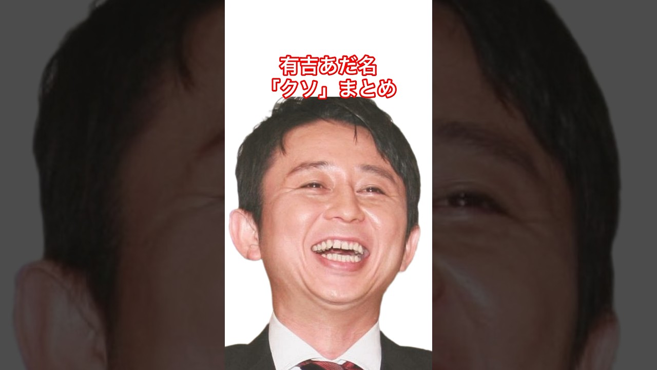 有吉あだ名「クソ」まとめ