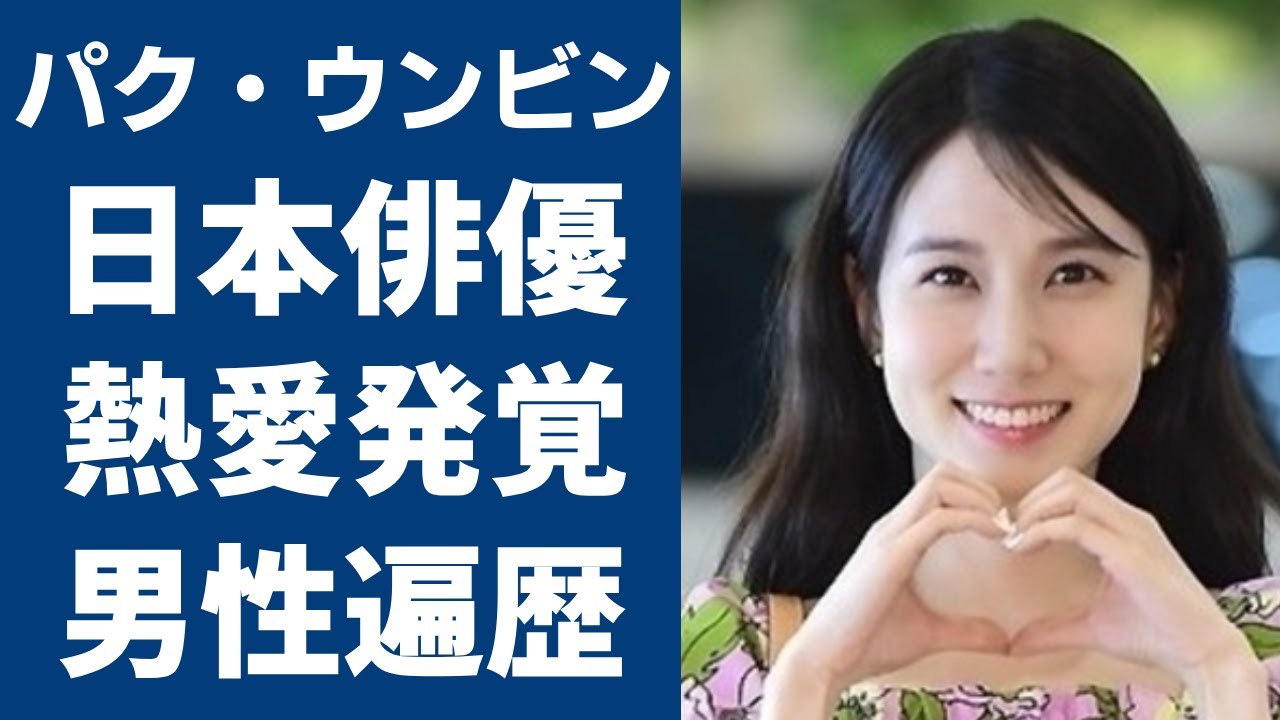 パク・ウンビンの目撃された日本の大物俳優との極秘デート...暴露された豪華すぎる男性遍歴に言葉を失う...『ザ・グローリー』での人気女優がドラマ撮影中に石を投げつけられた実態に一同驚愕...！