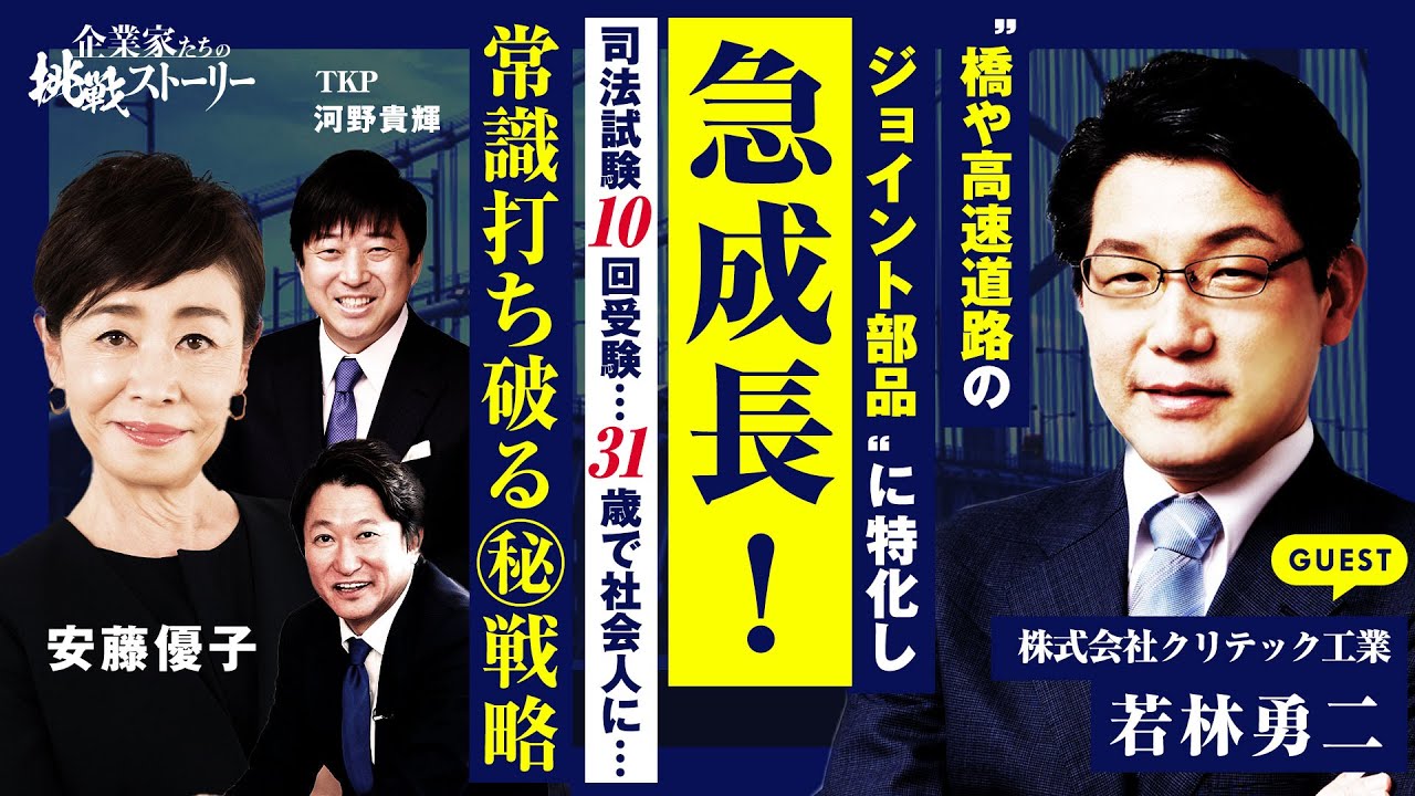 【橋や高速道路のジョイント部品”に特化し急成長！】司法試験１０回受験…３１歳で社会人に…常識打ち破る㊙戦略株式会社クリテック工業若林勇二の挑戦ストーリー