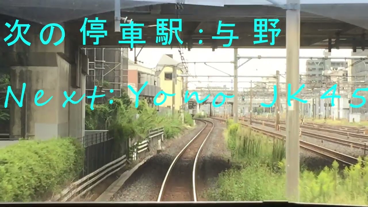 完成まで約2か月!! 京浜東北線 快速 前面展望 大宮→大船 全区間