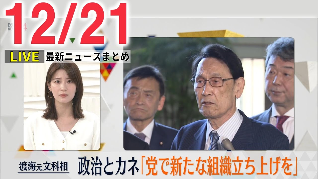【昼 ニュースライブ】最新ニュースと生活情報(12月21日)――THE LATEST NEWS SUMMARY(日テレNEWS LIVE）