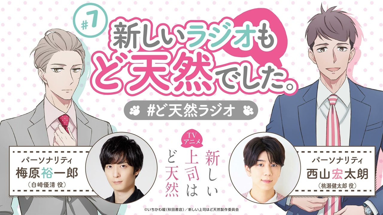 「新しいラジオもど天然でした。」第７回｜TVアニメ「新しい上司はど天然」公式WEBラジオ