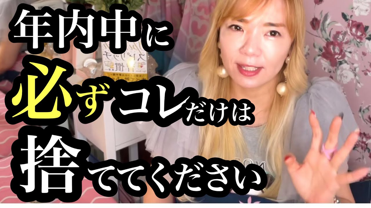 【今すぐ見て】コレを捨てるだけで2024年急激に大開運！