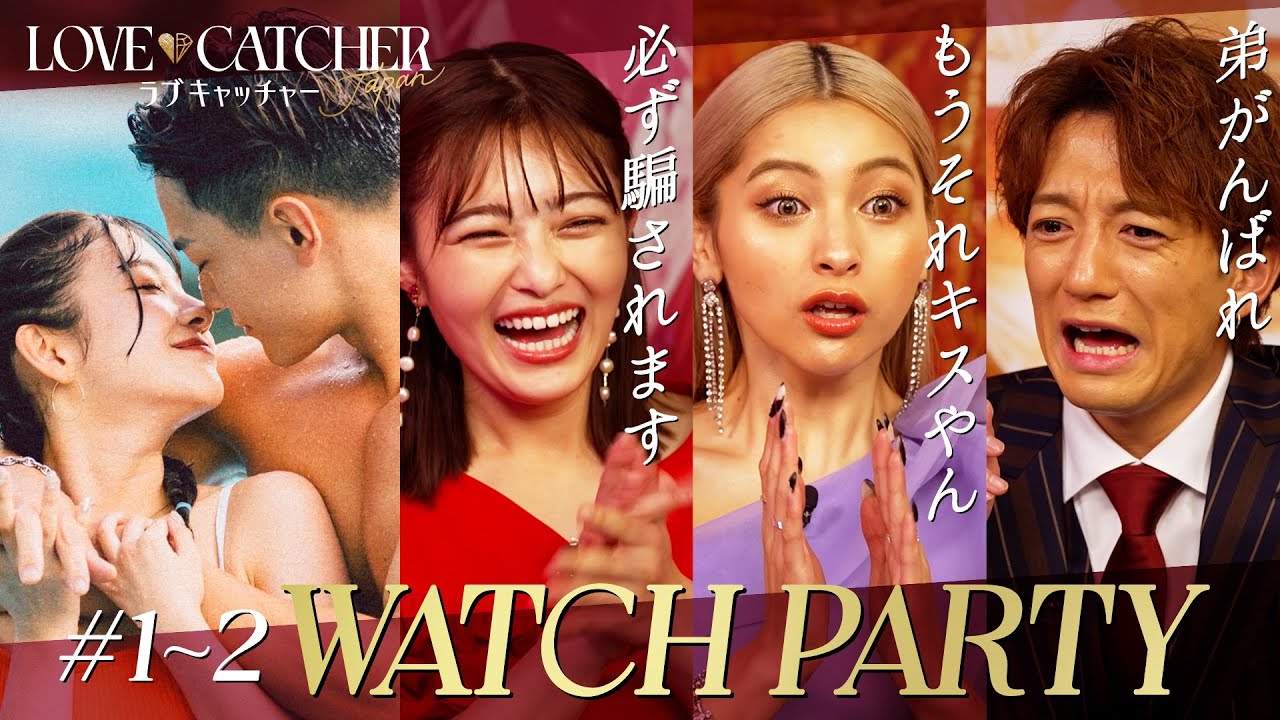 【#1-2 過激ウォチパ👄】金目当てが潜む恋愛コワすぎ💰井上咲楽の理想のデート #ラブキャッチャー| 大倉士門の弟の恋愛/シャッフルアイランドより刺激的？