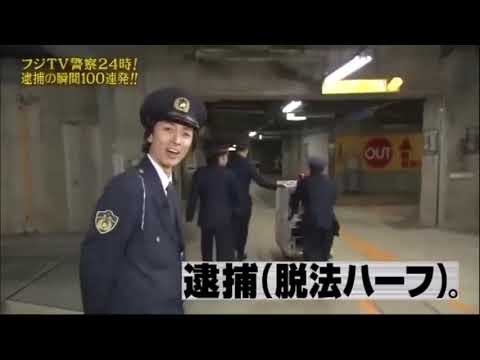 『めちゃ2イケてるッ!』🌞🌞🌞 「フジTV警察24時! 逮捕の瞬間100連発!!」 HD