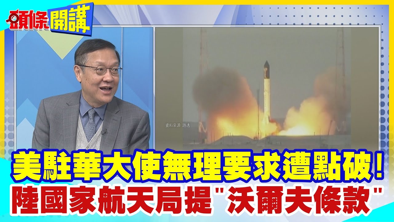 【頭條開講】邀請他國共同登月"但不包括中國"? 美駐華大使無理要求遭點破! 陸國家航天局大動作反擊"沃爾夫條款"重捶伯恩斯  20231222@HeadlinesTalk