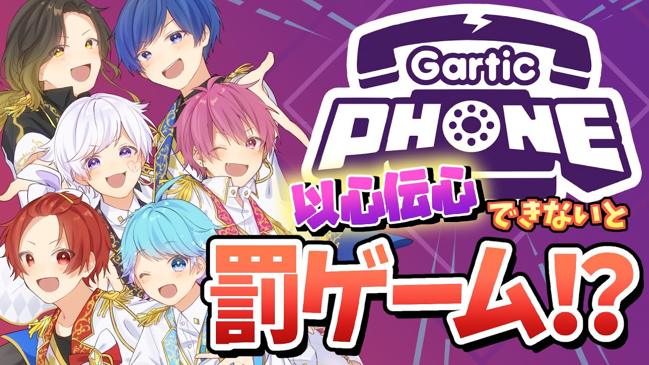 【罰ゲームあり!!】イラストで以心伝心!?伝説の伝言ゲームをいれいすメンバーにやらせてみた⚡☎【いれいすファンミーティング！】