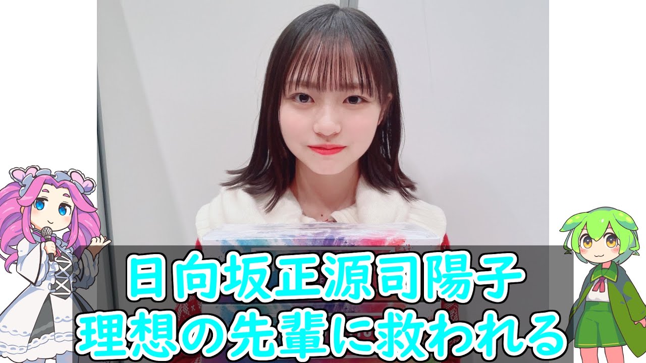 【日向坂46】理想の先輩・同期とは【yokoblog】#正源司陽子 #日向坂46