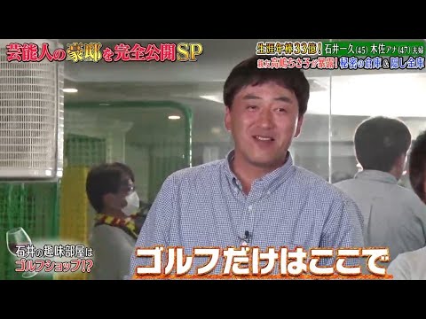 《ダウンタウンなう》石井一久＆木佐彩子夫婦   生涯年俸33億円！親友高嶋ちさ子が暴露！ 秘密の地下室＆隠し金庫